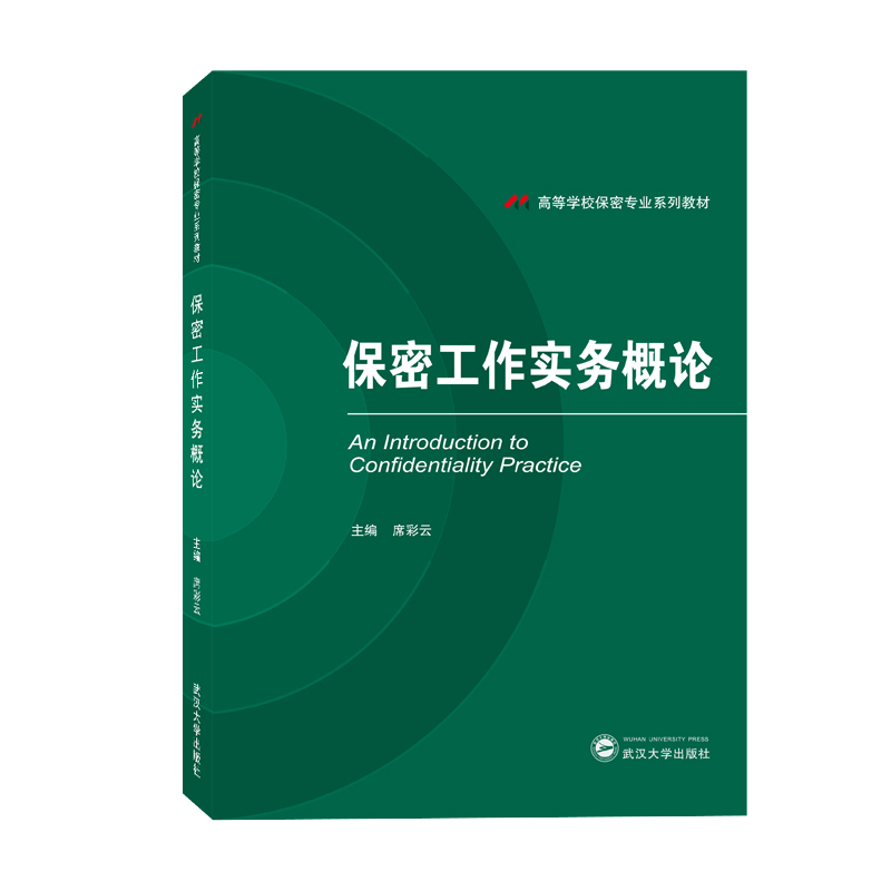 保密工作实务概论