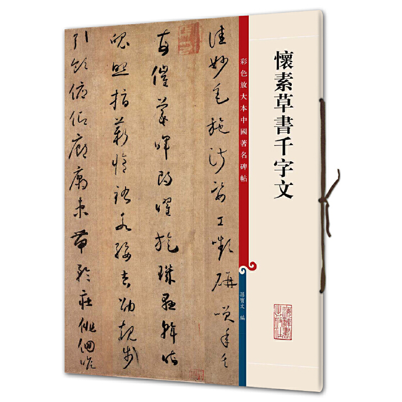 彩色放大本中国著名碑帖·怀素草书千字文