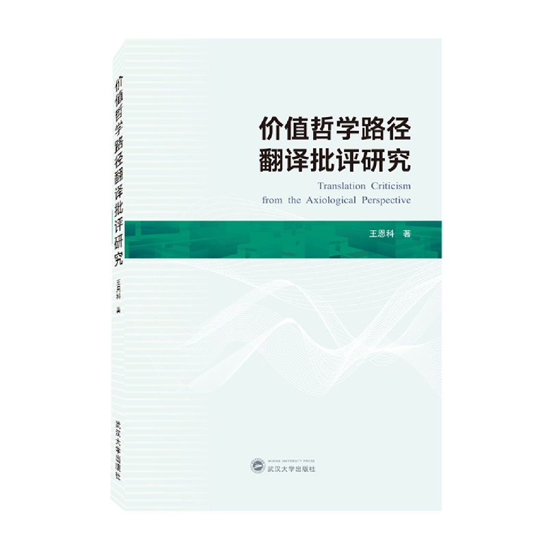 价值哲学路径翻译批评研究