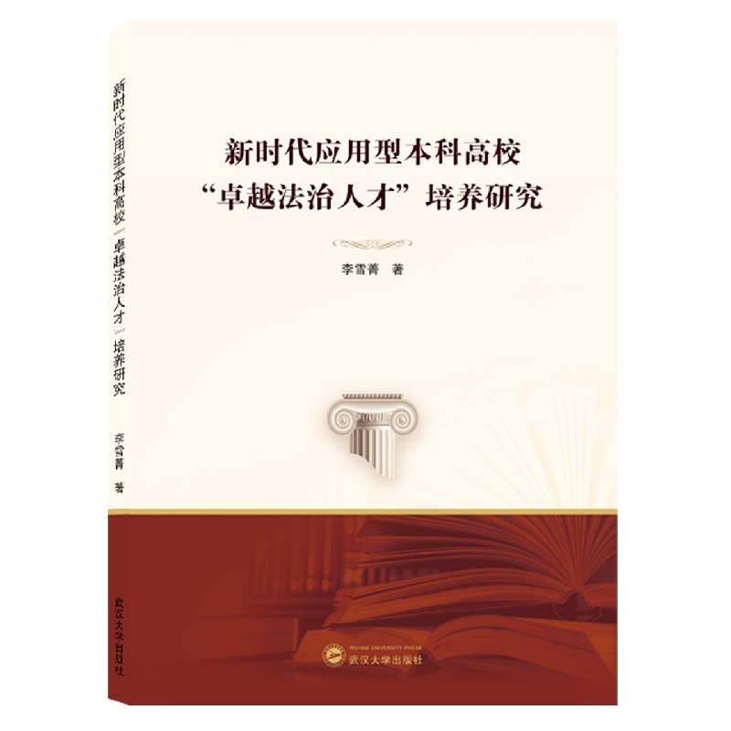 新时代应用型本科高校“卓越法治人才”培养研究