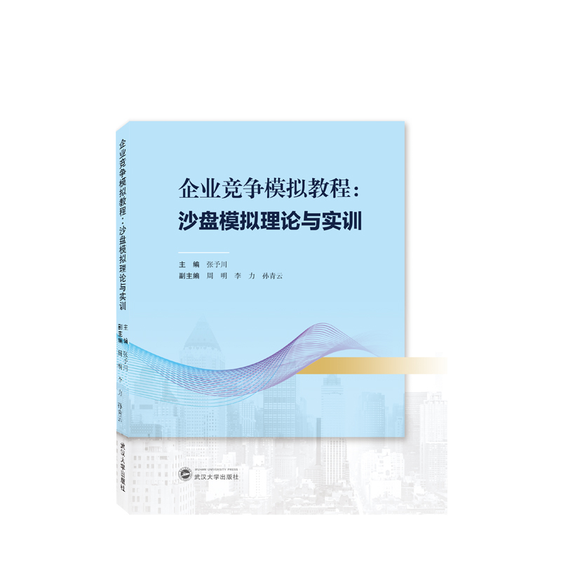 企业竞争模拟教程：沙盘模拟理论与实训