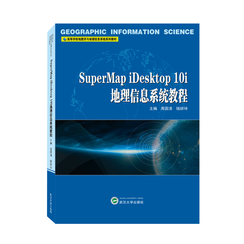 SuperMap iDesktop 10i地理信息系统教程