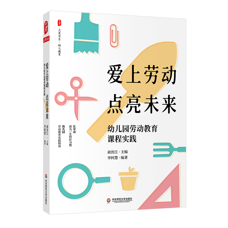 大夏书系·爱上劳动  点亮未来——幼儿园劳动教育课程实践