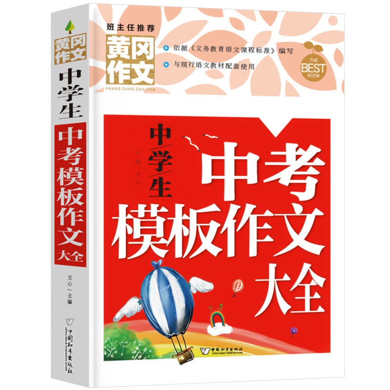 中学生中考模板作文大全（新版）黄冈作文