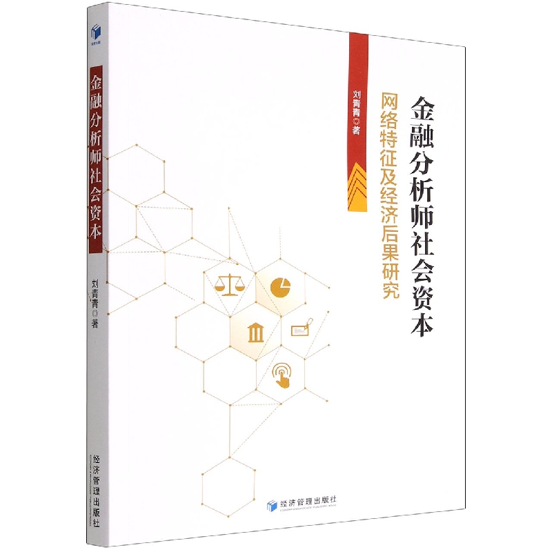 金融分析师社会资本(网络特征及经济后果研究)