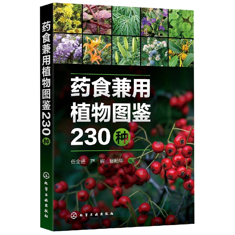 药食兼用植物图鉴230种