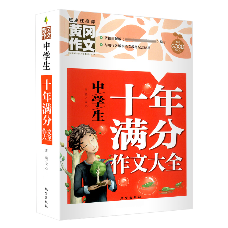 中学生十年满分作文大全（新版）黄冈作文