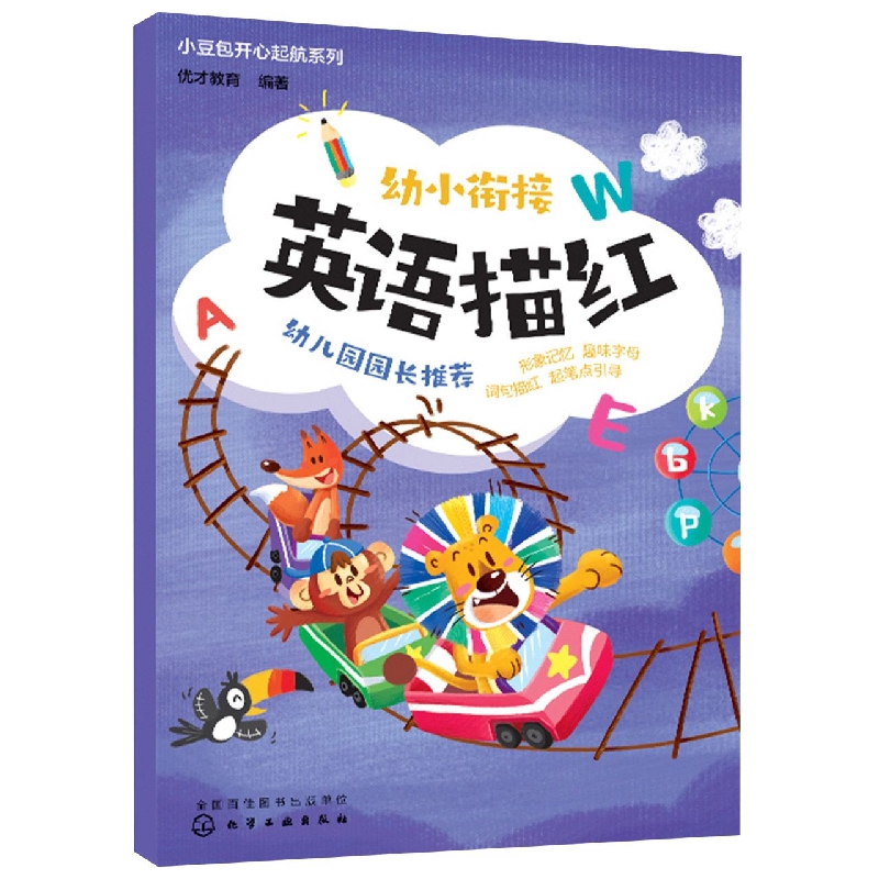 小豆包开心起航系列--幼小衔接英语描红