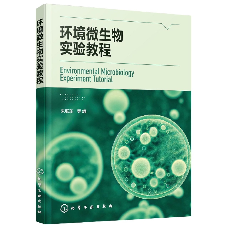 环境微生物实验教程