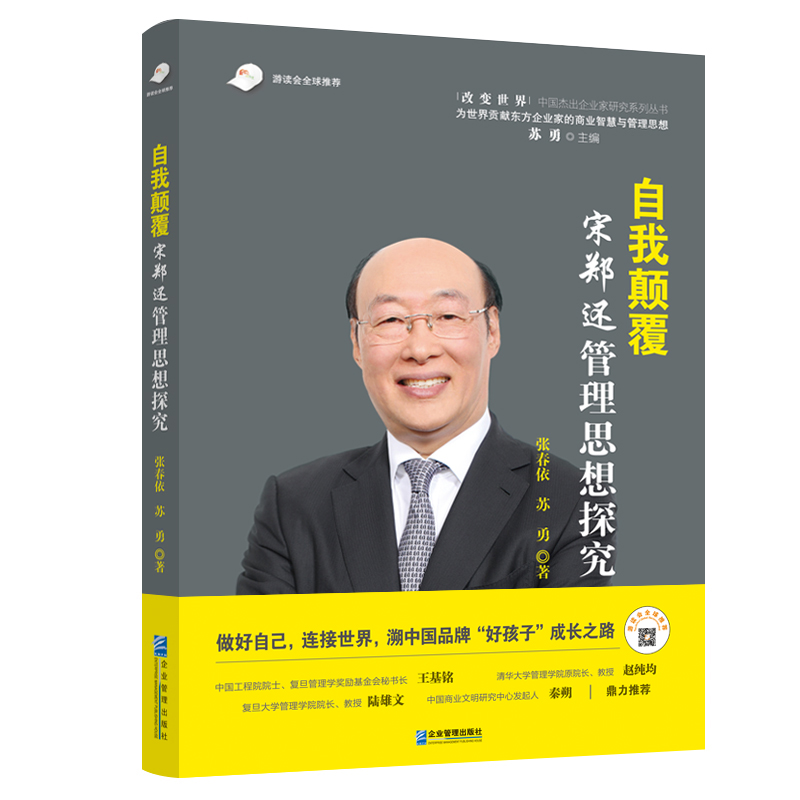 自我颠覆：宋郑还管理思想探究