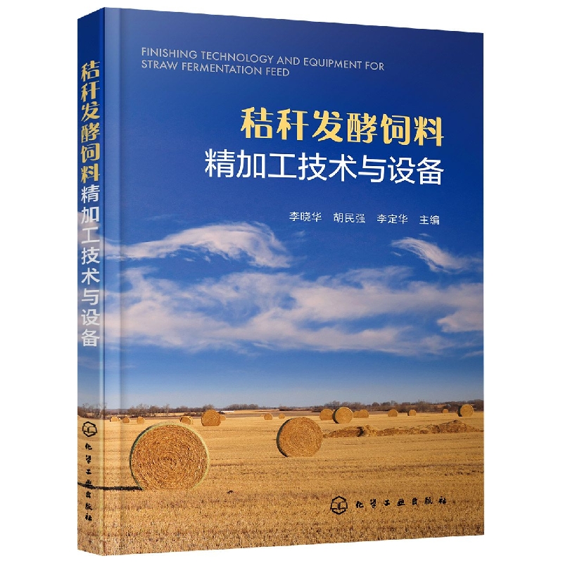 秸秆发酵饲料精加工技术与设备