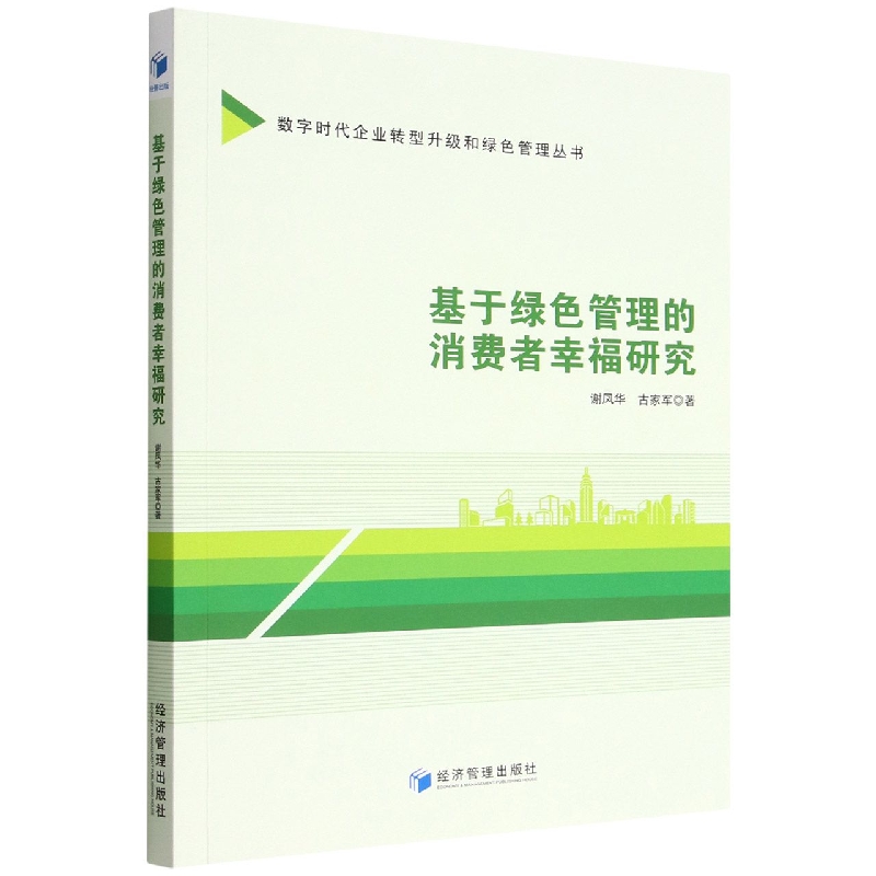 基于绿色管理的消费者幸福研究/数字时代企业转型升级和绿色管理丛书