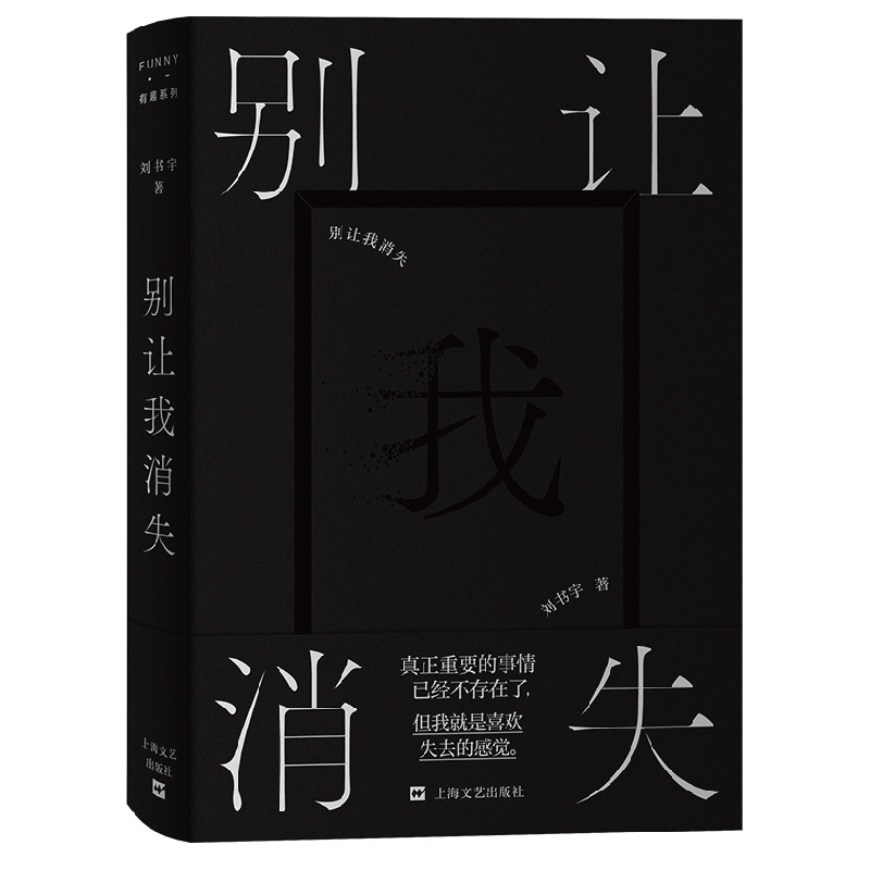 别让我消失(FUNNY·有趣系列)