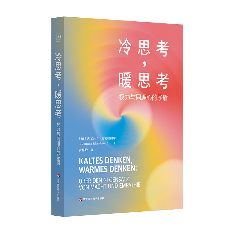 冷思考,暖思考:权力与同理心的矛盾