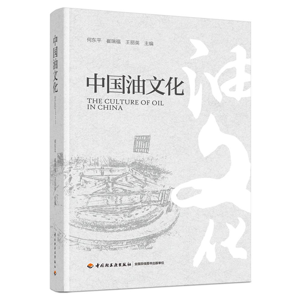 中国油文化