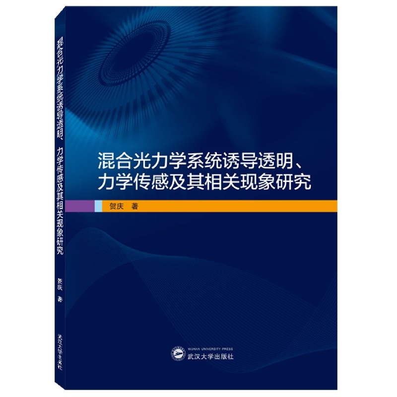 混合光力学系统诱导透明、力学传感及其相关现象研究