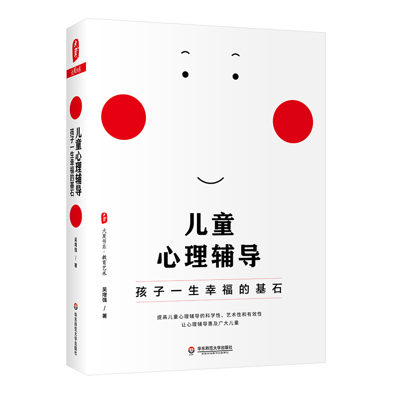 大夏书系·儿童心理辅导：孩子一生幸福的基石