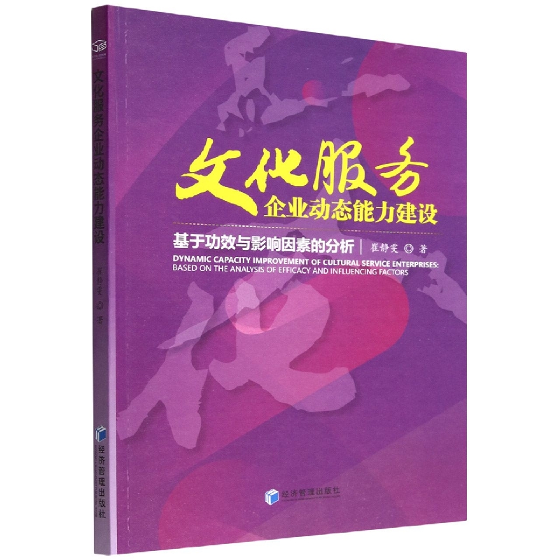 文化服务企业动态能力建设(基于功效与影响因素的分析)