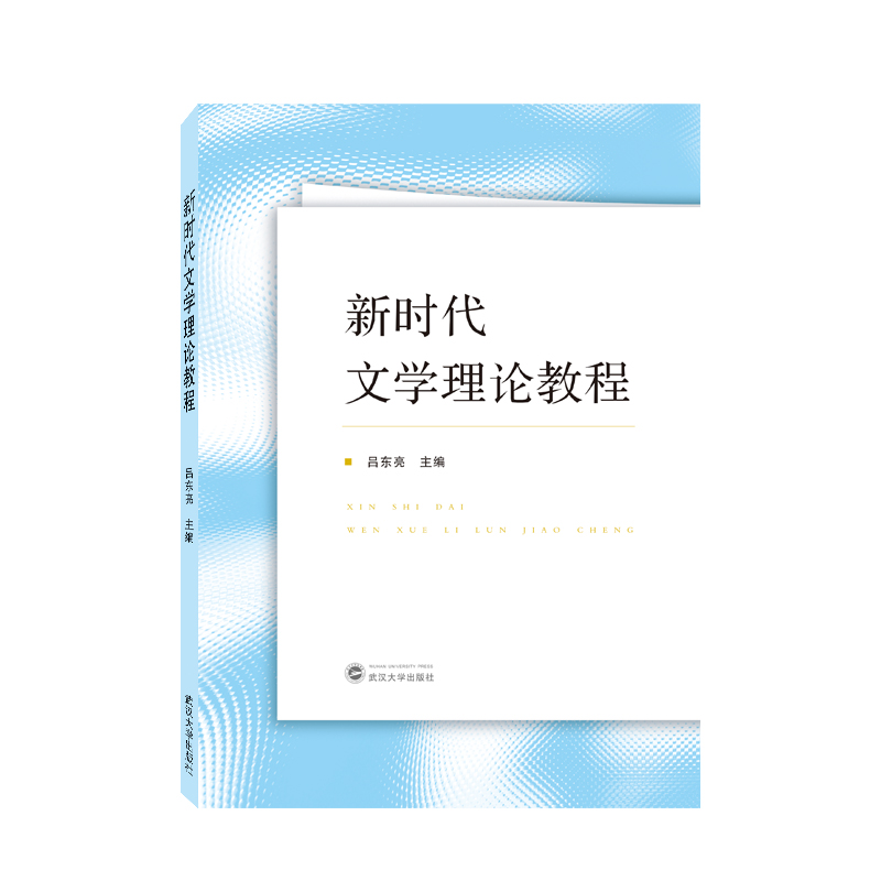 新时代文学理论教程