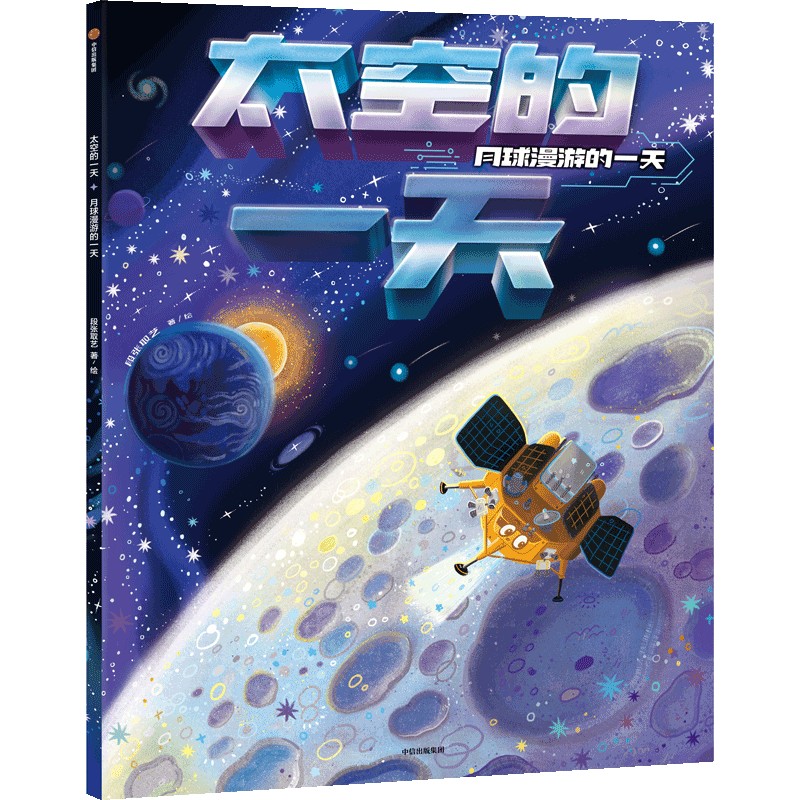 太空的一天：月球漫游的一天