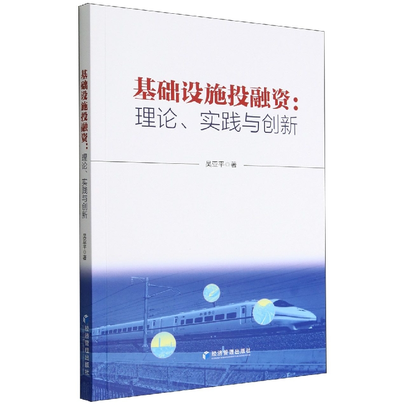 基础设施投融资--理论实践与创新