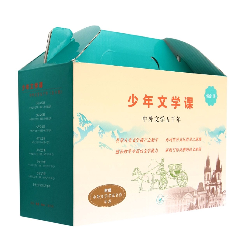 少年文学课--中外文学五千年(共7册)