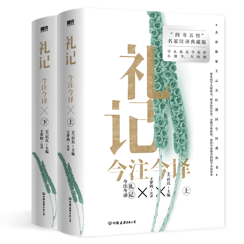 礼记今注今译（全二册）