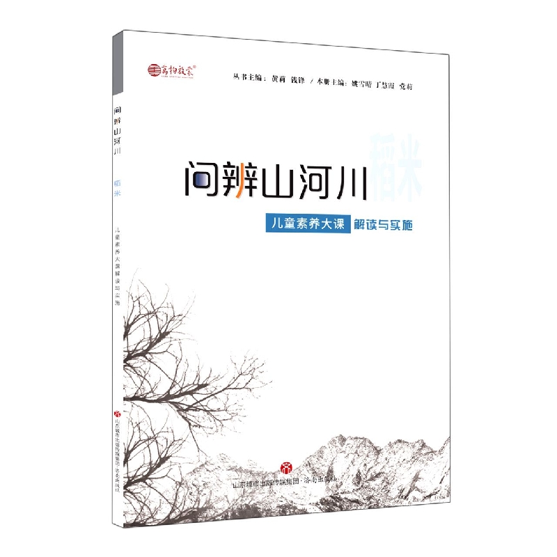 稻米(儿童素养大课解读与实施)/问辨山河川