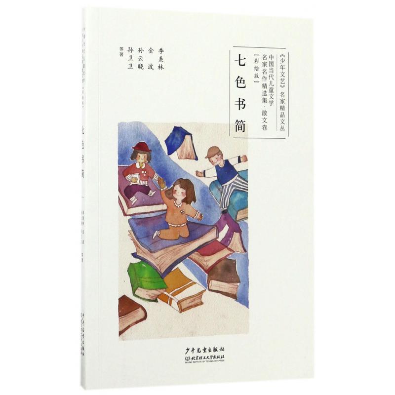 七色书简(彩绘版)/中国当代儿童文学名家名作精选集/少年文艺名家精品文丛