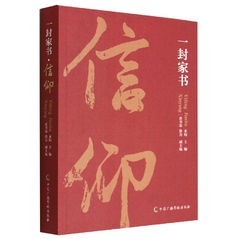 一封家书(信仰)