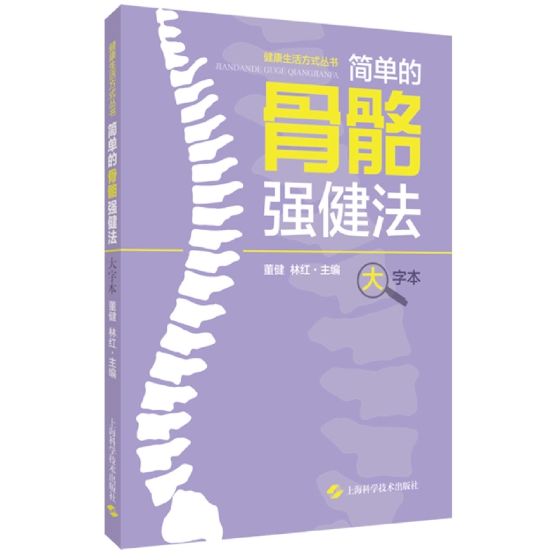 简单的骨骼强健法（大字本）