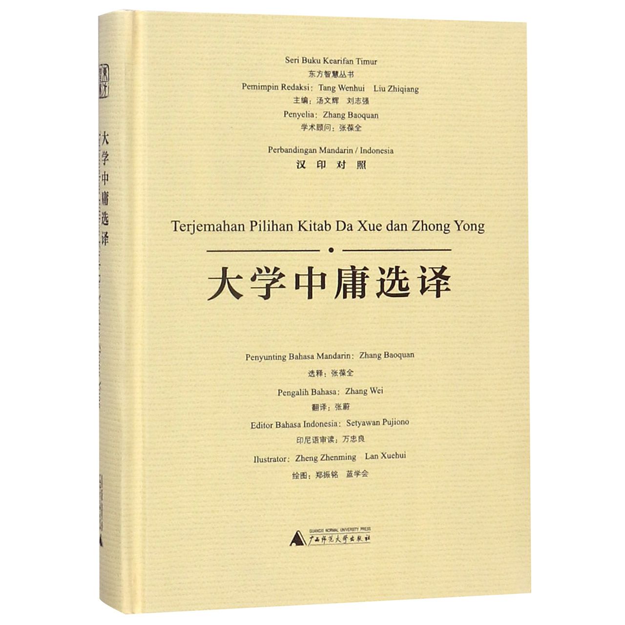 大学中庸选译(汉印对照)(精)/东方智慧丛书