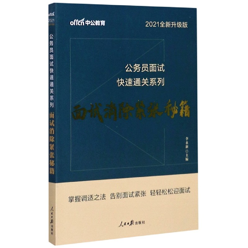 面试消除紧张秘籍(2021全新升级版)/公务员面试快速通关系列...