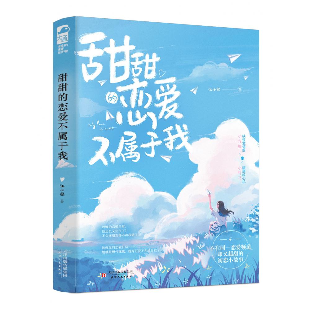 甜甜的恋爱不属于我