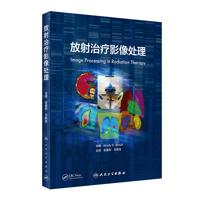 放射治疗影像处理(翻译版)