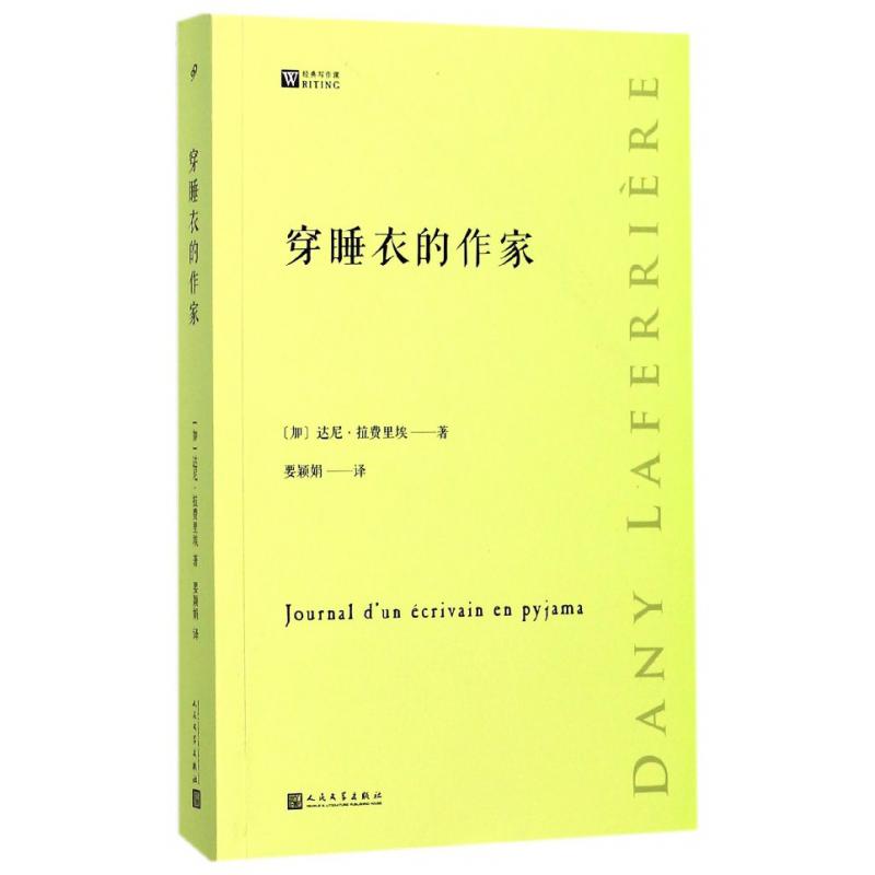 穿睡衣的作家/经典写作课