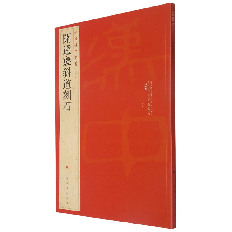 开通褒斜道刻石/中国碑帖名品