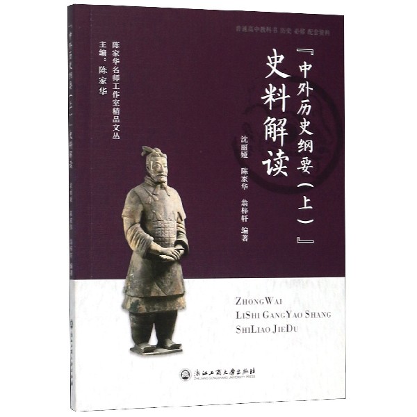 中外历史纲要<上>史料解读(普通高中教科书历史必修配套资料)/陈家华名师工作室精品文 