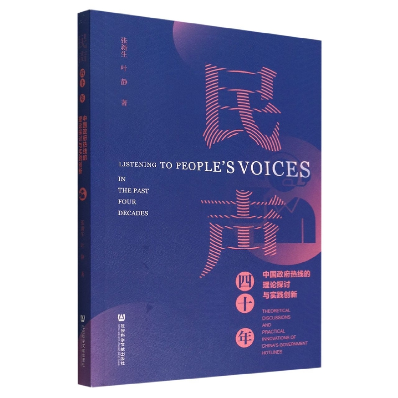民声四十年(中国政府热线的理论探讨与实践创新)
