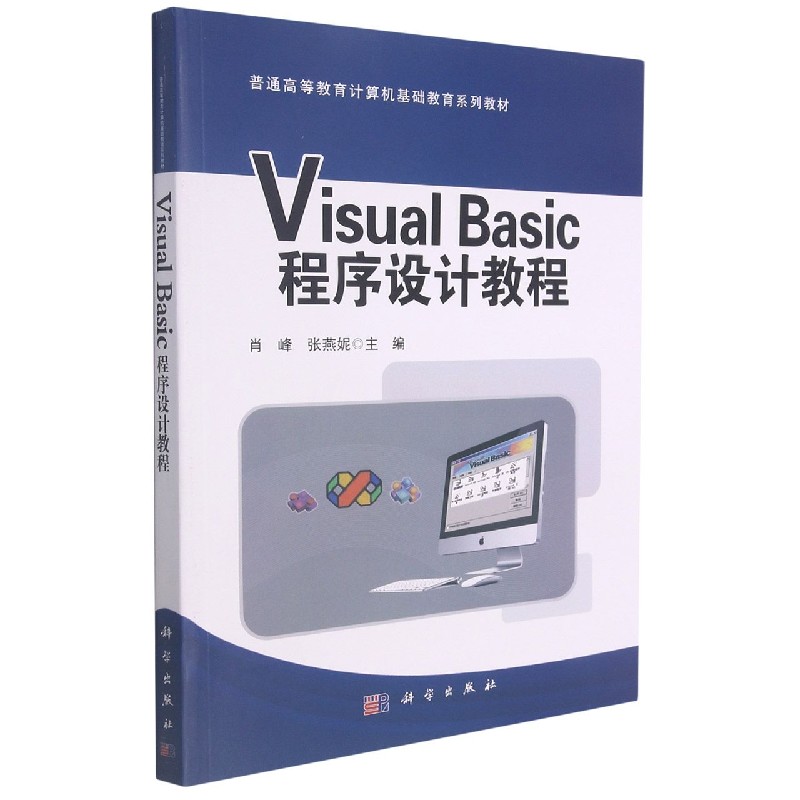 Visual Basic程序设计教程(普通高等教育计算机基础教育系列教材)