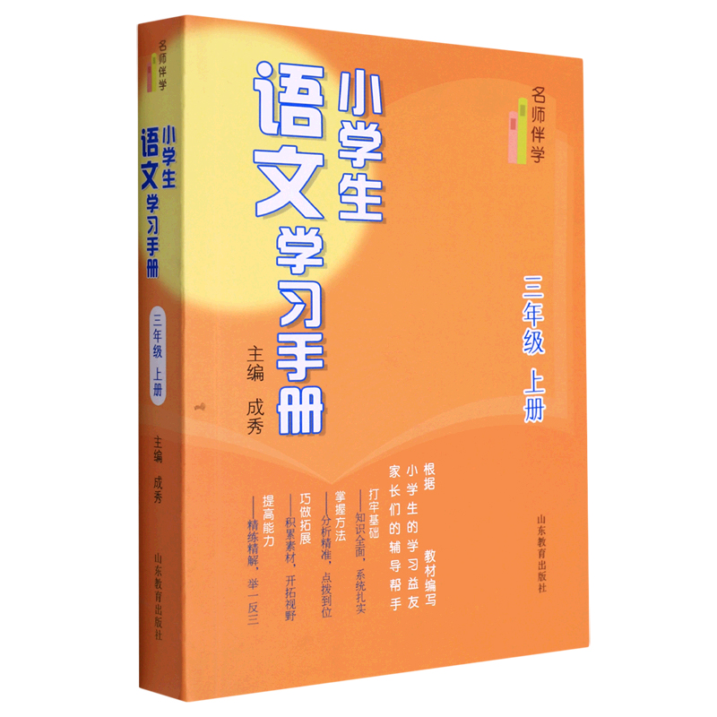 名师伴学：小学生语文学习手册(三年级上册)