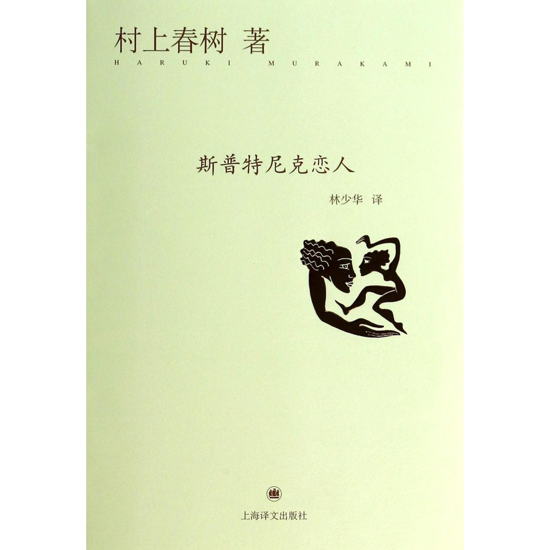 斯普特尼克恋人(精)
