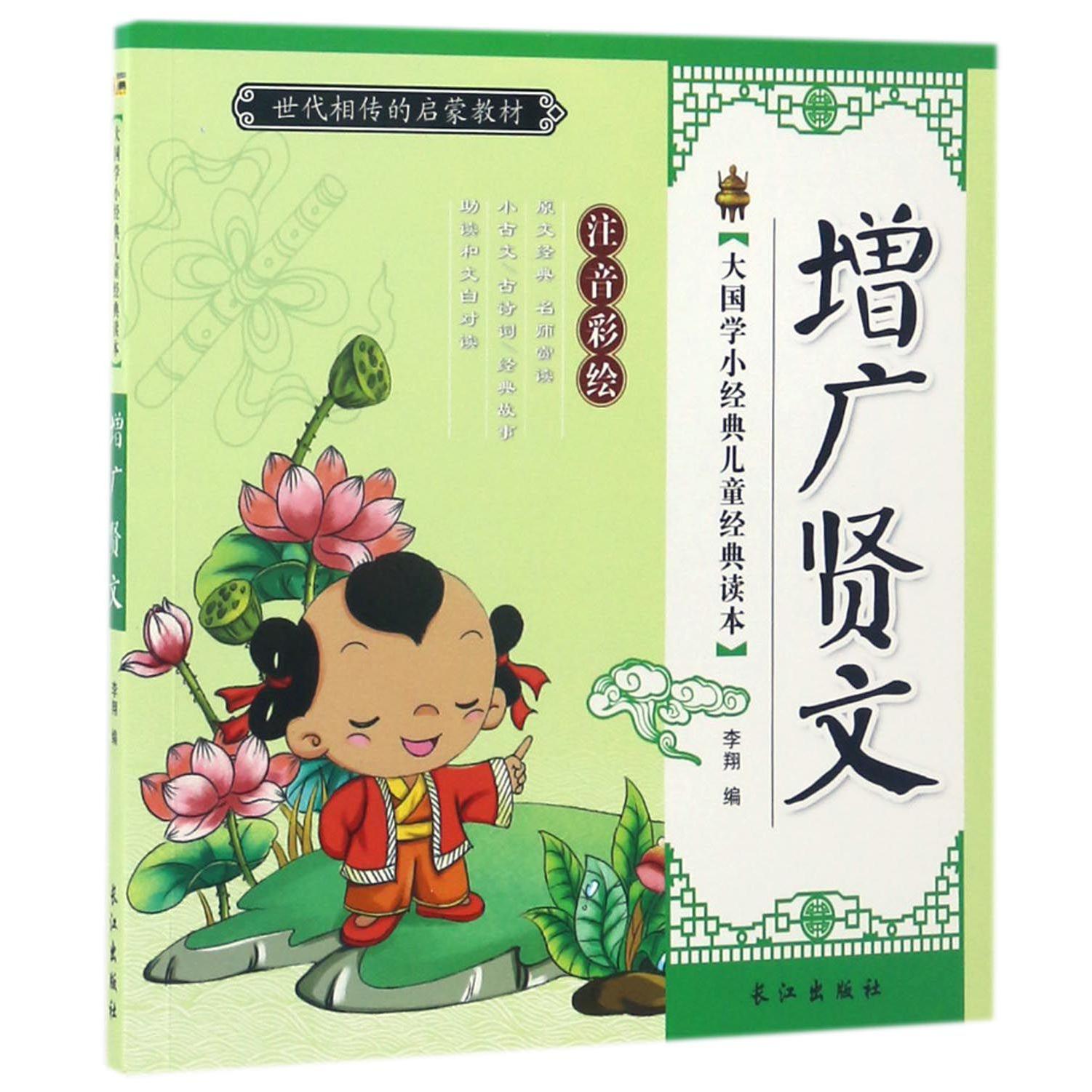 增广贤文（注音彩绘）/大国学小经典儿童经典读本