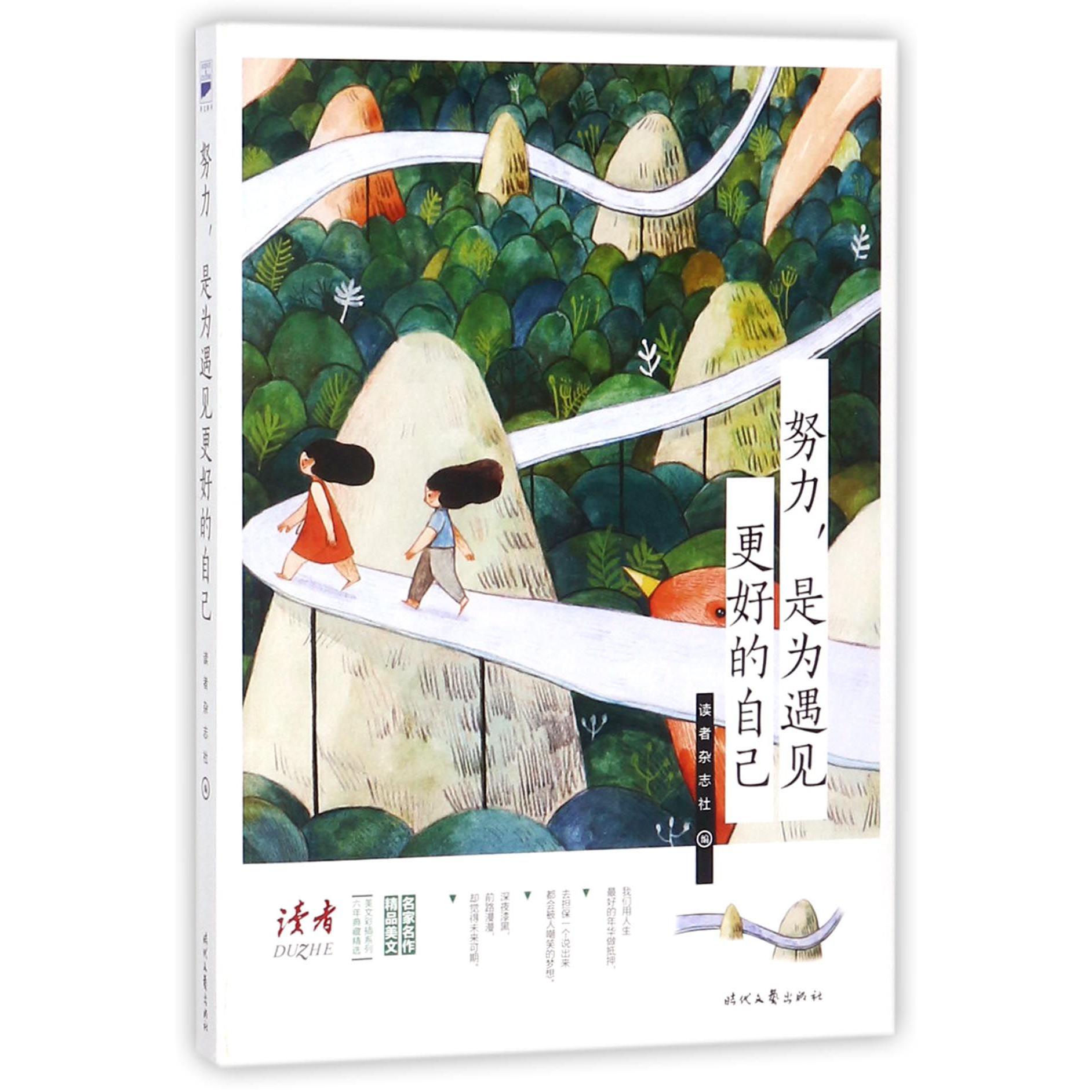 努力是为遇见更好的自己/六年典藏精选美文彩插系列