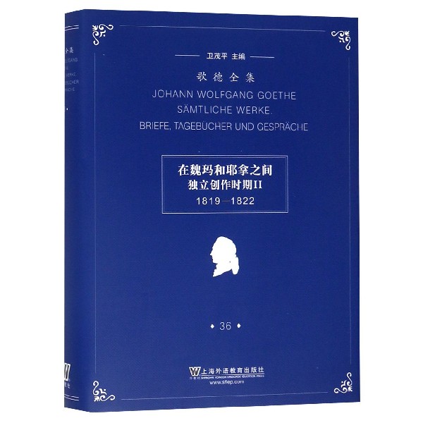 在魏玛和耶拿之间独立创作时期（Ⅱ1819-1822）（精）/歌德全集