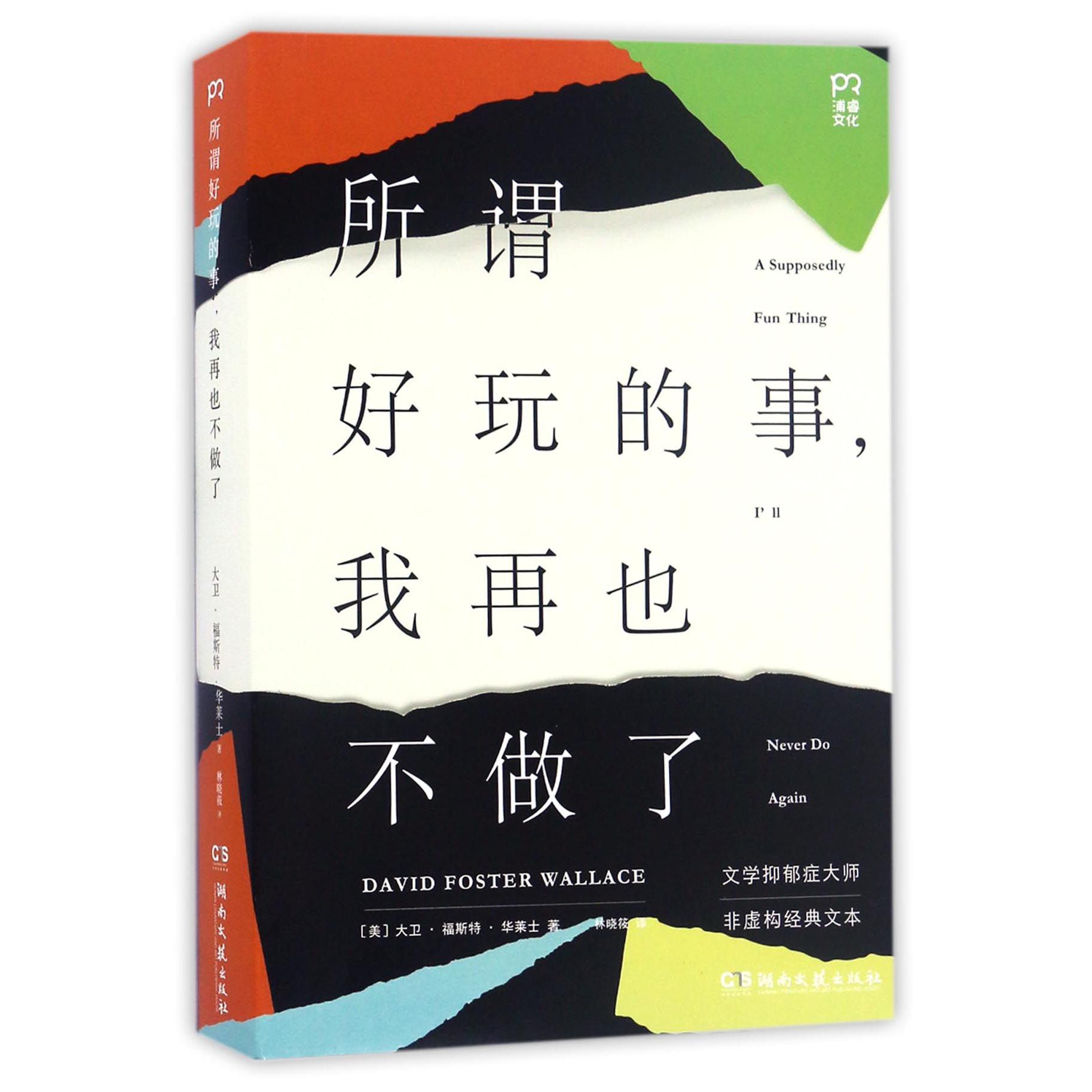 所谓好玩的事我再也不做了