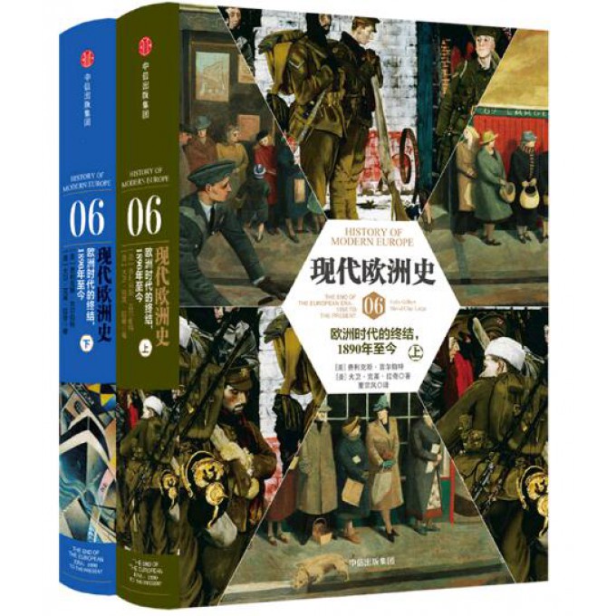 现代欧洲史（6欧洲时代的终结1890年至今上下）（精）