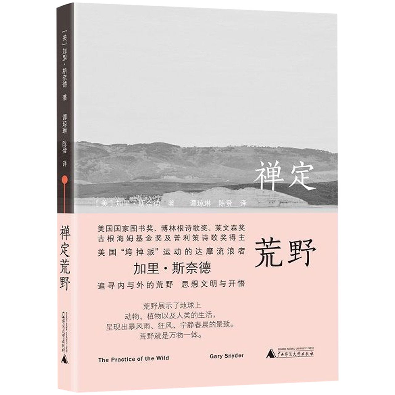禅定荒野