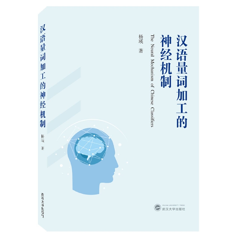 汉语量词加工的神经机制