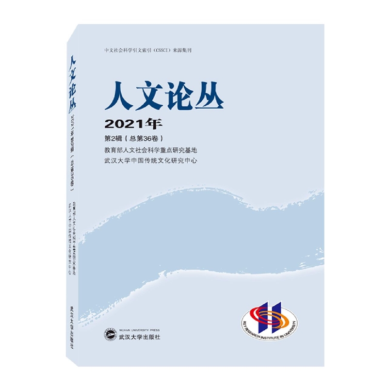 人文论丛 2021年第2辑(总第36卷)